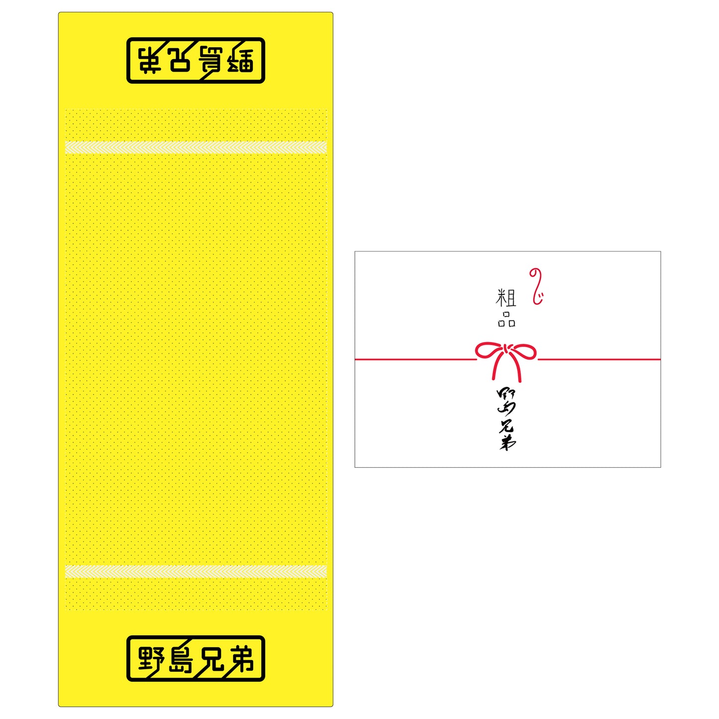 【野島兄弟】オリジナル温泉タオル(熨斗付き)
