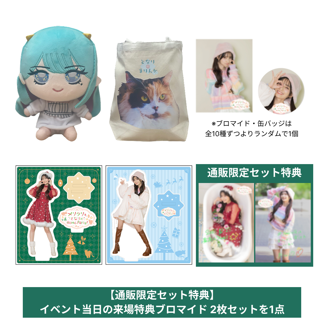 【「高野麻里佳OFA ~となりのまりんか~ 」メリクリ🎄となりのホームパーティー!】通販限定セット