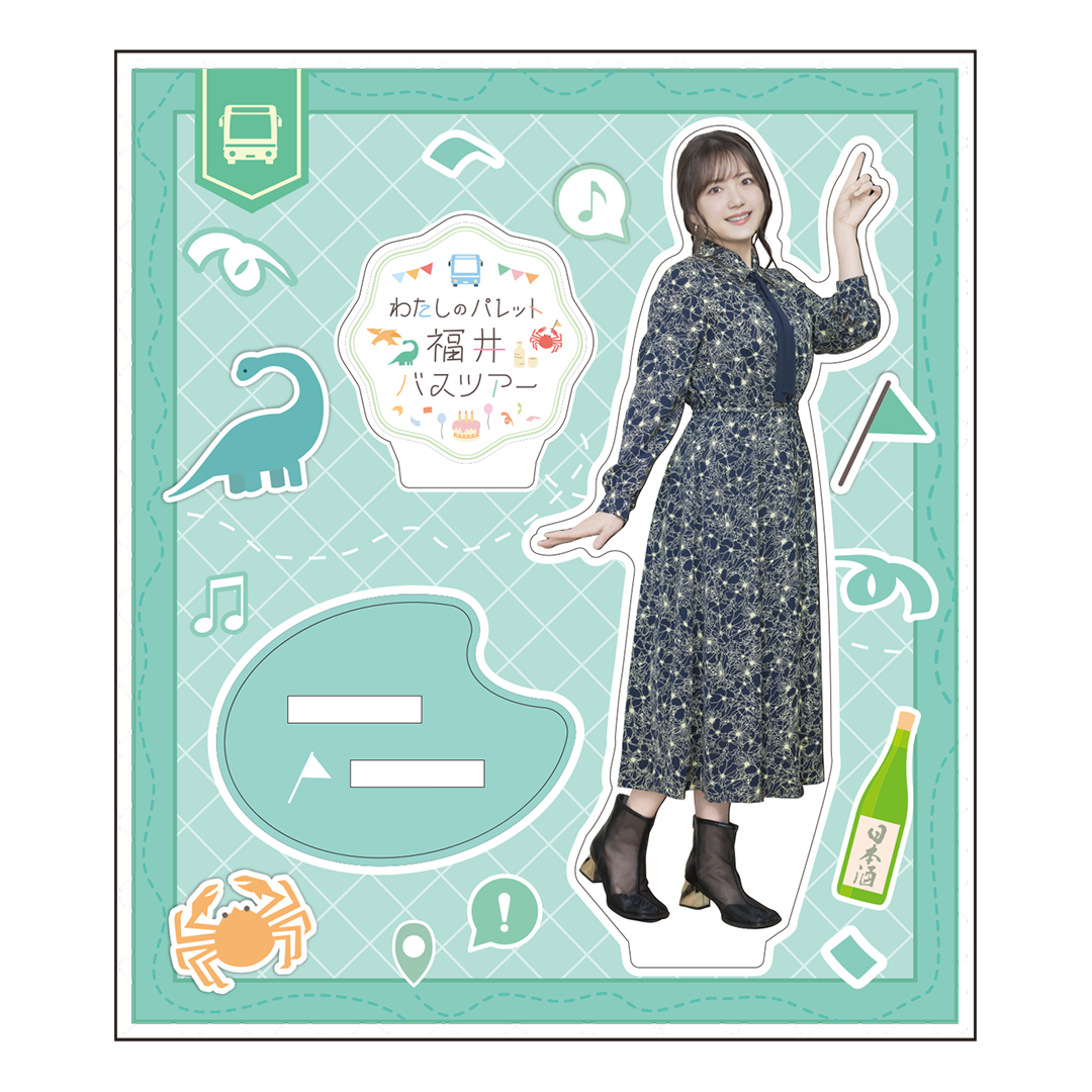 【わたしのパレット福井バスツアー】アクリルスタンド(三上枝織)