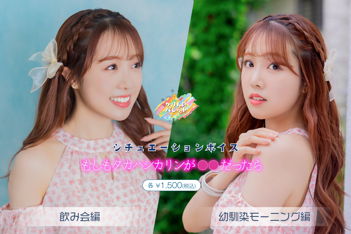 「もしもタカハシカリン（CV:高橋花林）が だったら」ボイスシリーズ 販売のお知らせ – AONI OFFICIAL STORE / 青二 ...