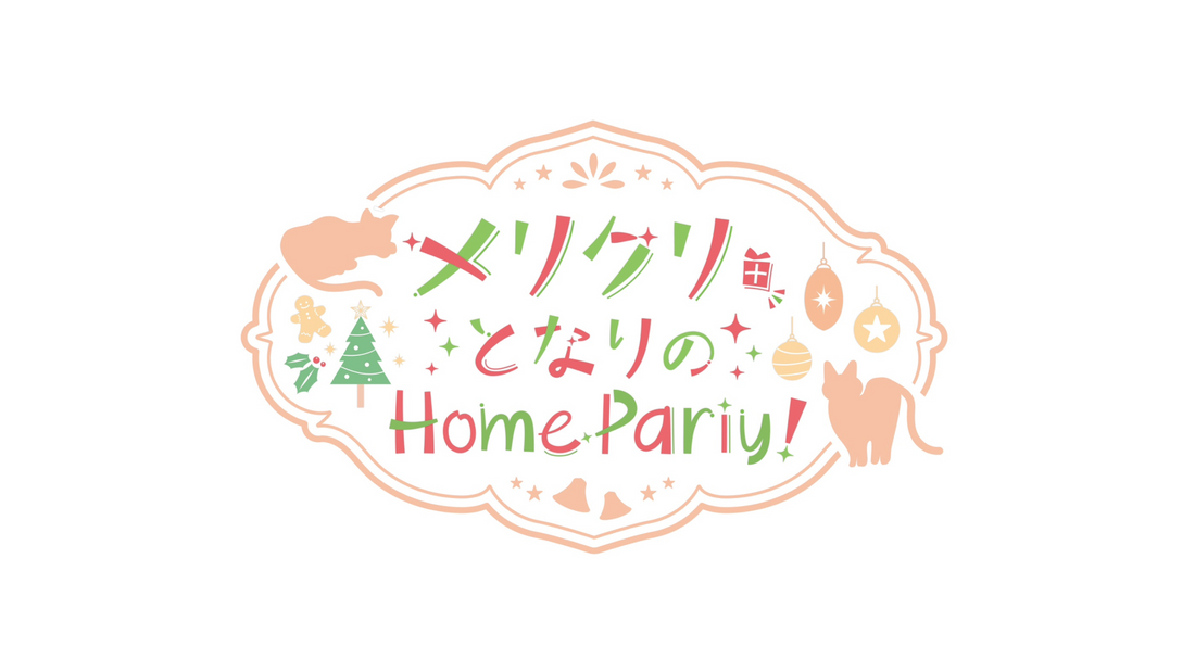 「高野麻里佳OFA ~となりのまりんか~ 」メリクリ🎄となりのホームパーティー！ グッズ在庫販売のお知らせ