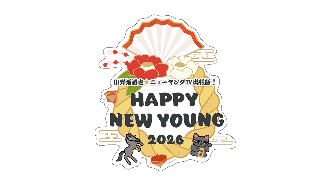 「小野坂昌也☆ニューヤングTV出張版！～HAPPY NEW YOUNG 2026～」グッズ販売のお知らせ