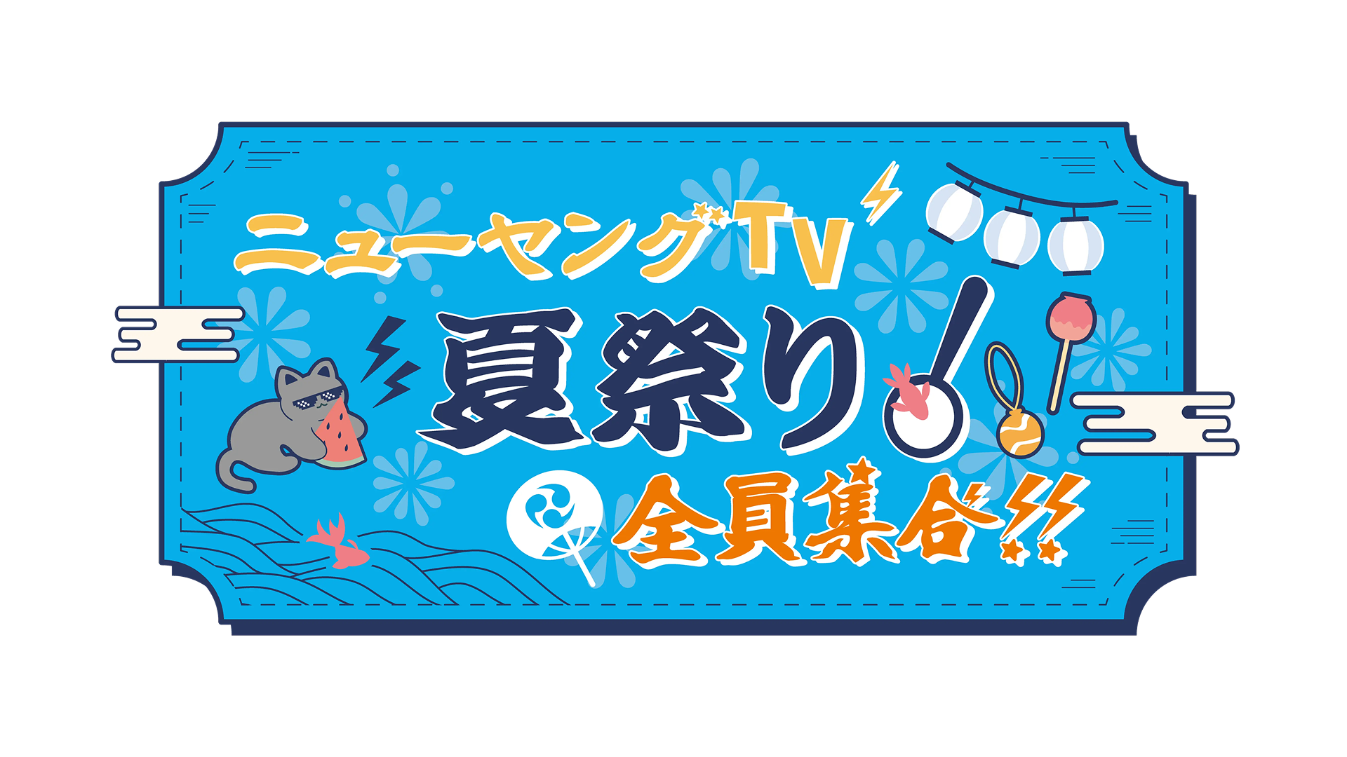 「小野坂昌也☆ニューヤングTV 出張版！ ～夏祭り！全員集合～」イベントグッズ 事前受注販売・出張版！グッズ在庫販売のお知らせ