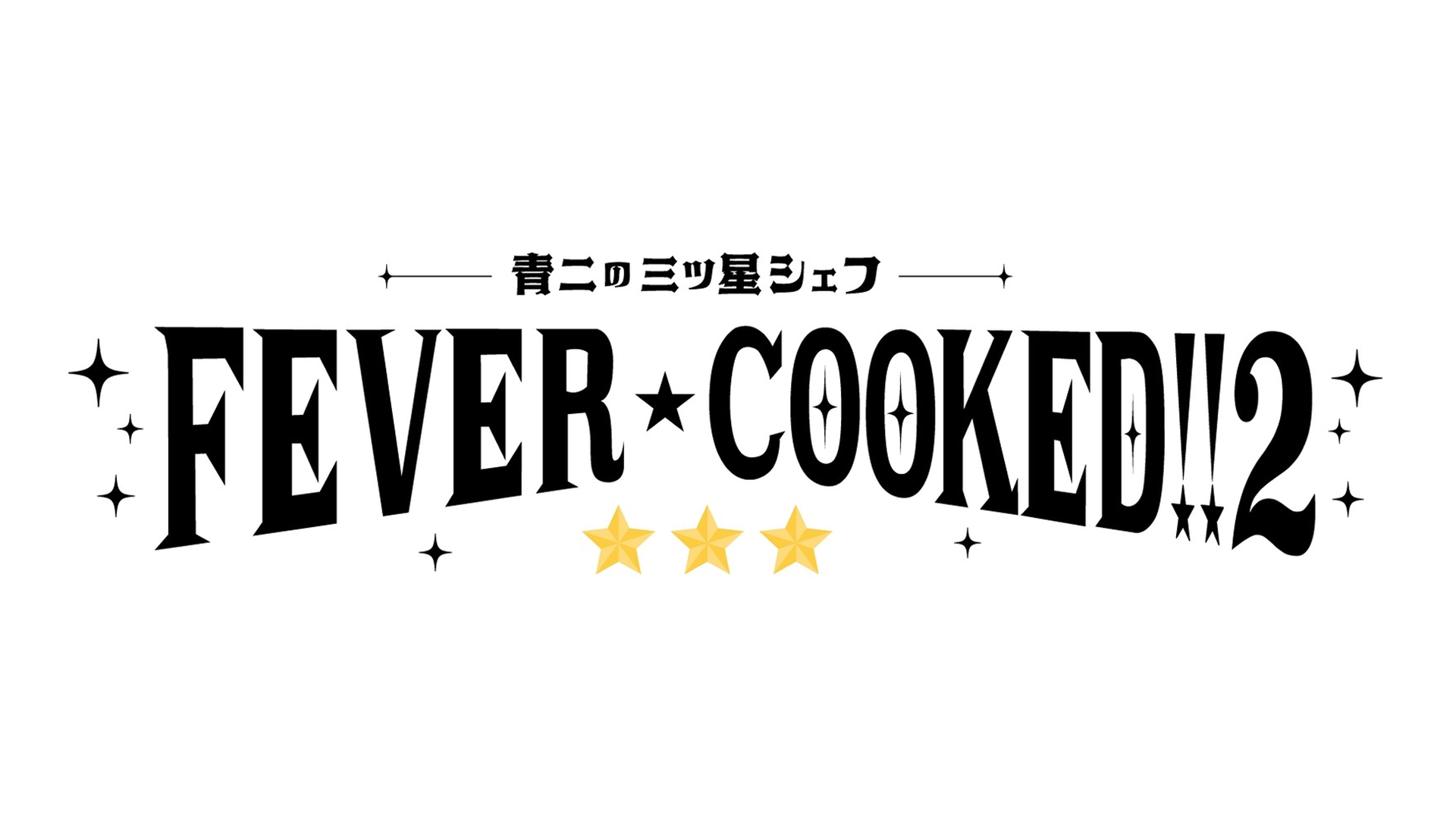「FEVER COOKED！2 ～青二の三ツ星シェフ～」イベントグッズ 事前受注販売のお知らせ