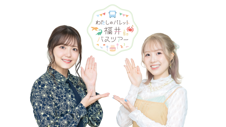 わたしのパレット福井バスツアー