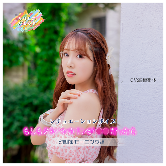 もしもタカハシカリン（CV:高橋花林）が○○だったら 〜幼馴染モーニング編〜