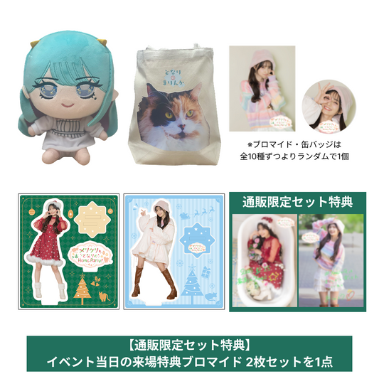 【「高野麻里佳OFA ~となりのまりんか~ 」メリクリ🎄となりのホームパーティー！】通販限定セット