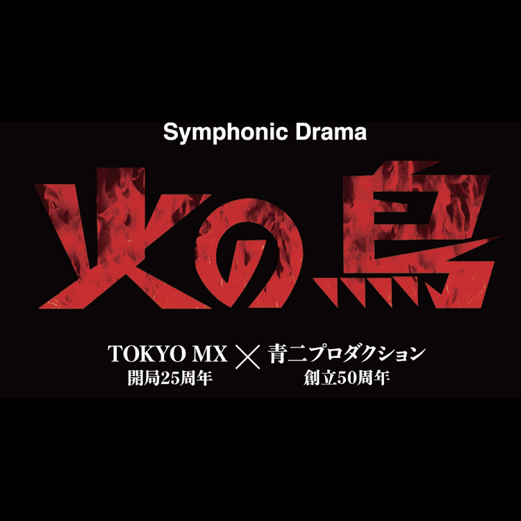 Symphonic Drama 『火の鳥 ~黎明編~』 – AONI OFFICIAL STORE / 青二 Symphonic Drama 『火の鳥 ~黎明編~』 – AONI OFFICIAL STORE / 青二