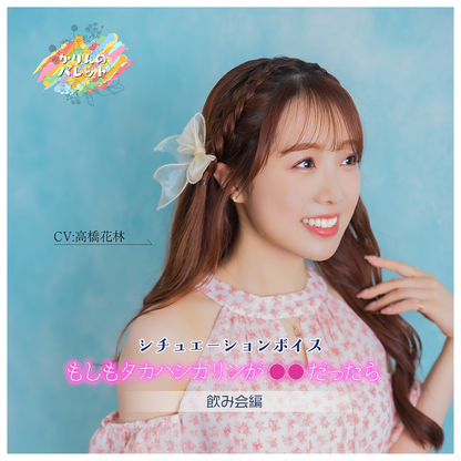 もしもタカハシカリン（CV:高橋花林）が○○だったら 〜飲み会編〜